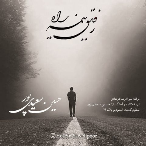 دانلود آهنگ جدید حسین سعیدی پور با عنوان رفیق نیمه راه